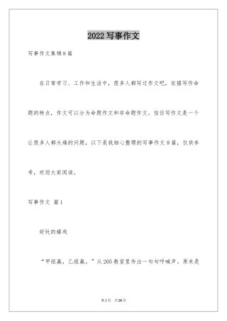 2024写事作文_31