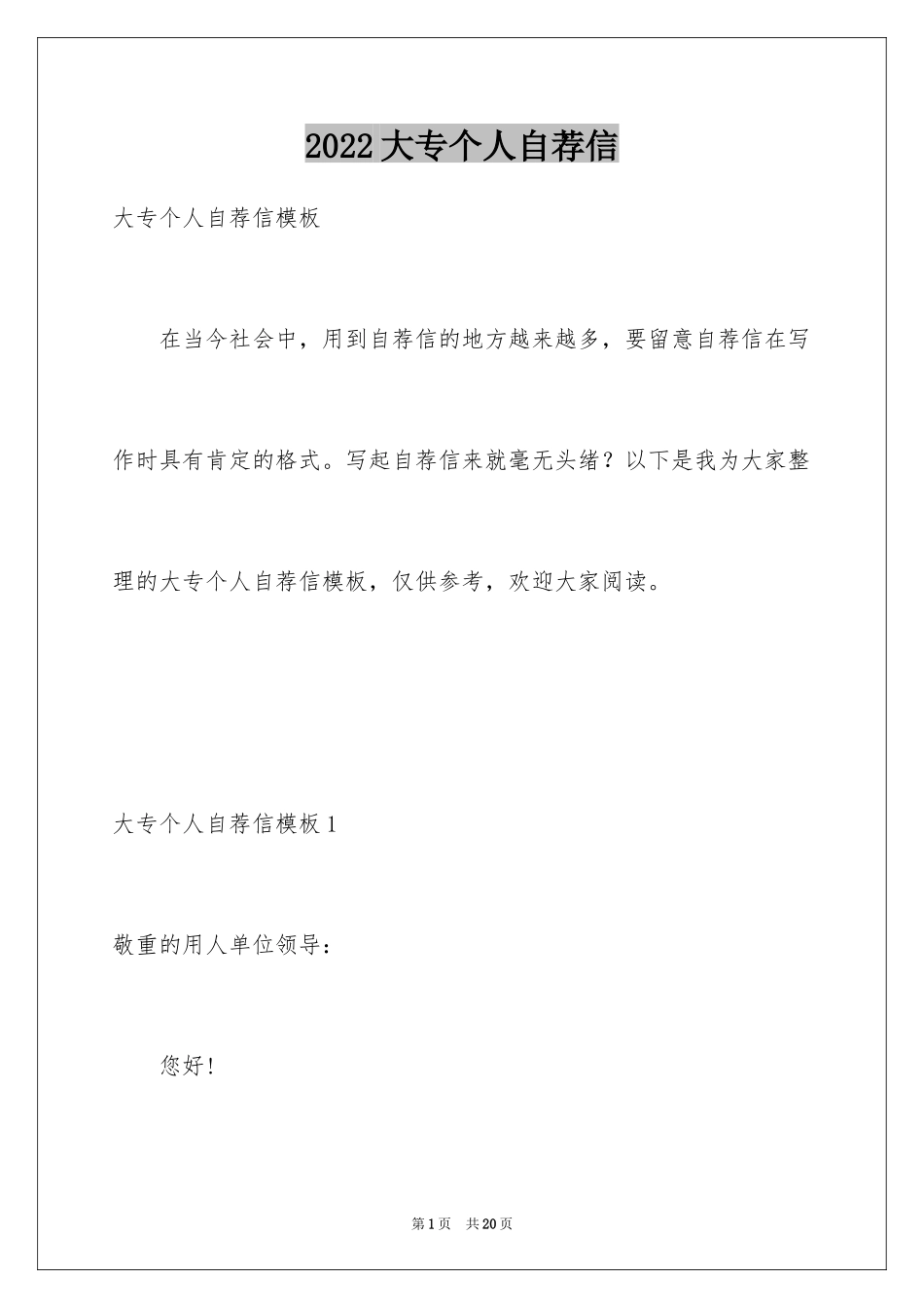 2024大专个人自荐信_第1页