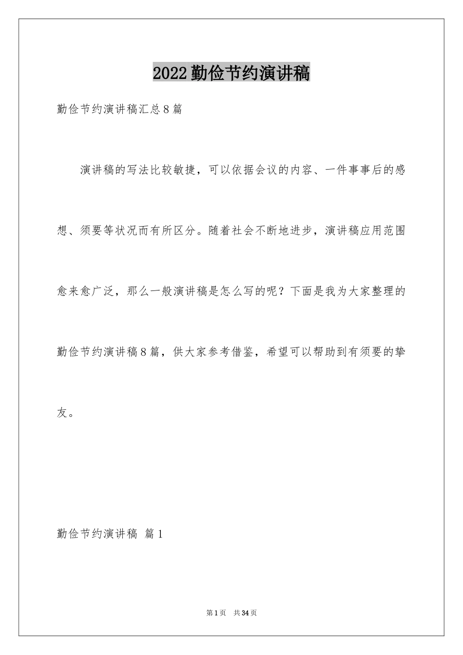 2024勤俭节约演讲稿_341_第1页