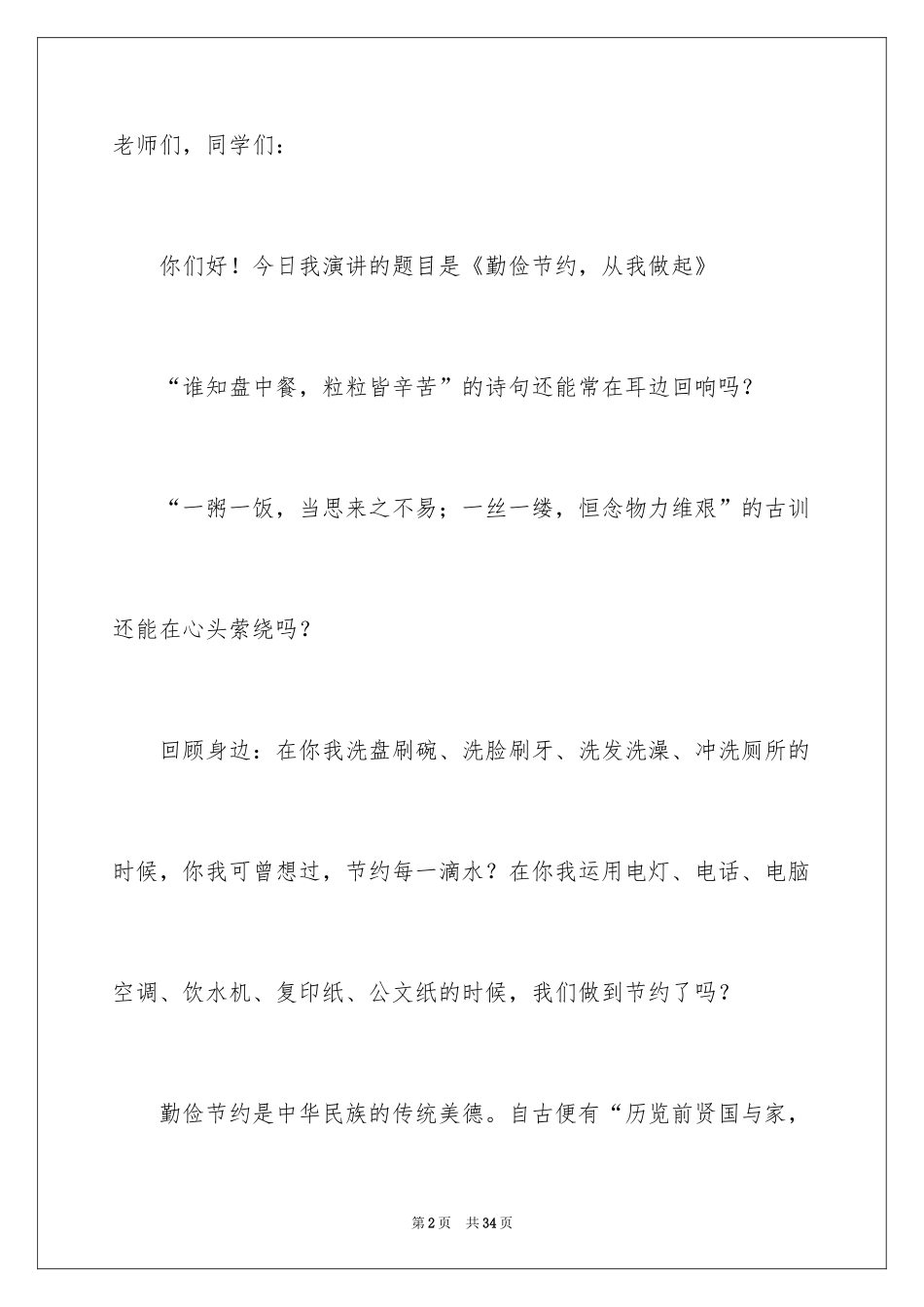 2024勤俭节约演讲稿_341_第2页