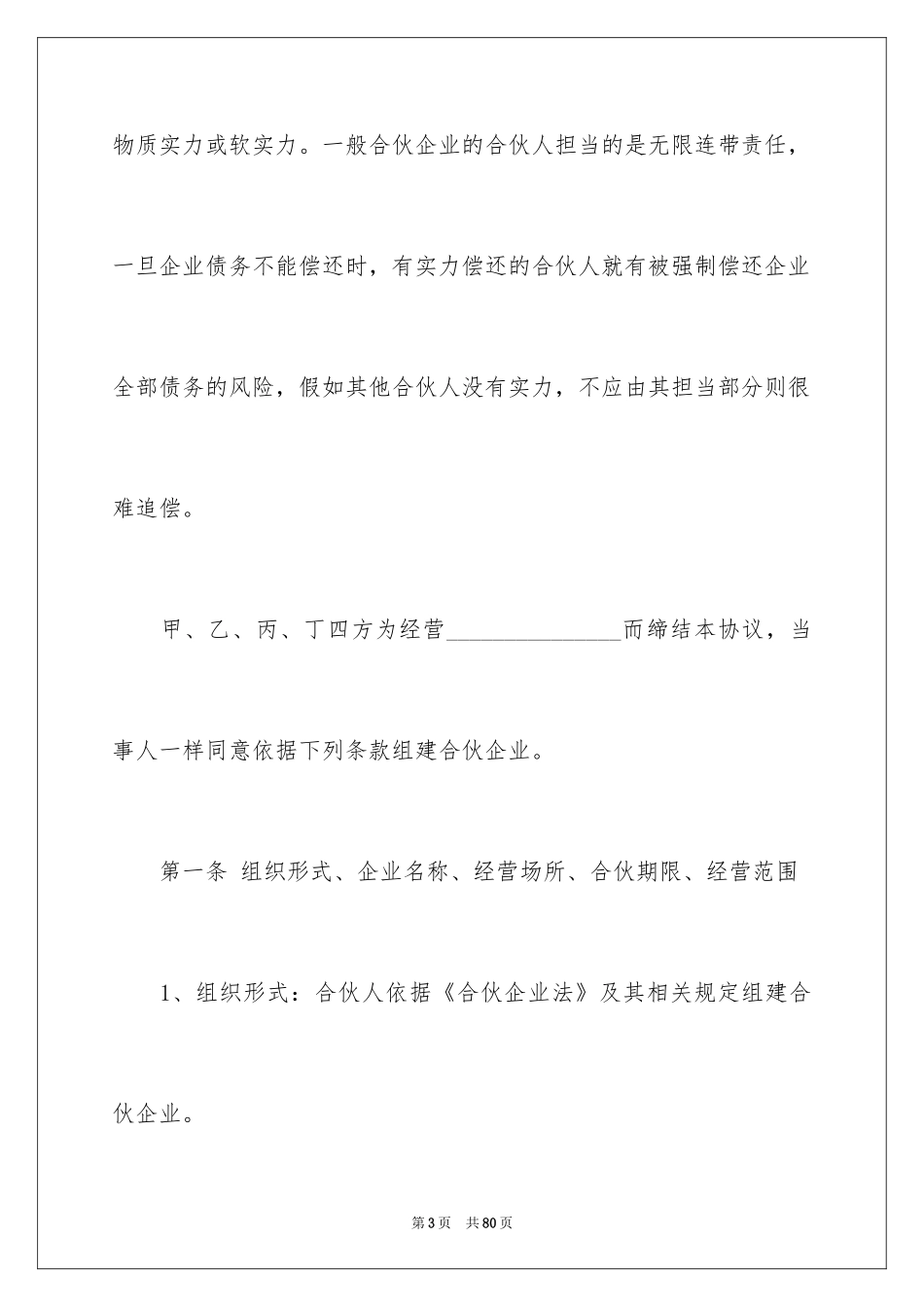 2024合伙协议书_93_第3页