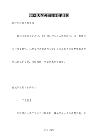 2024大学外联部工作计划_2