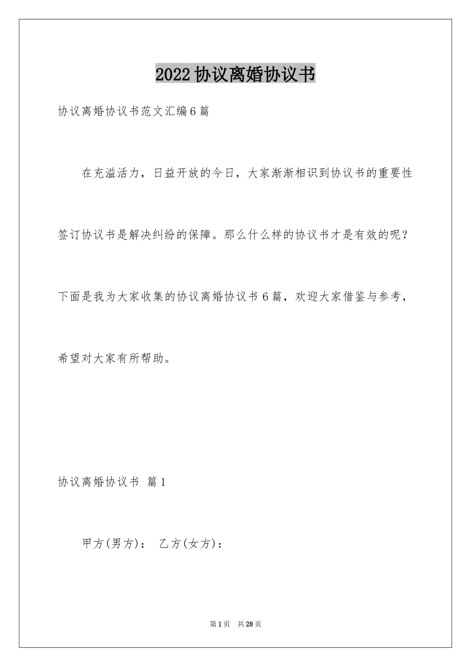 2024协议离婚协议书_348_第1页