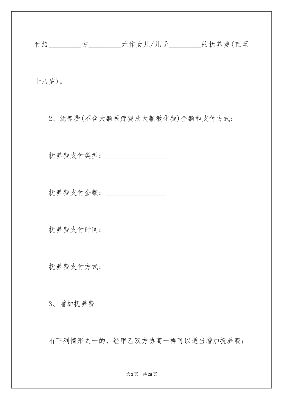 2024协议离婚协议书_348_第3页