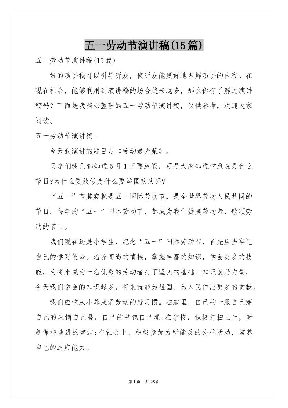 五一劳动节演讲稿(15篇)_第1页