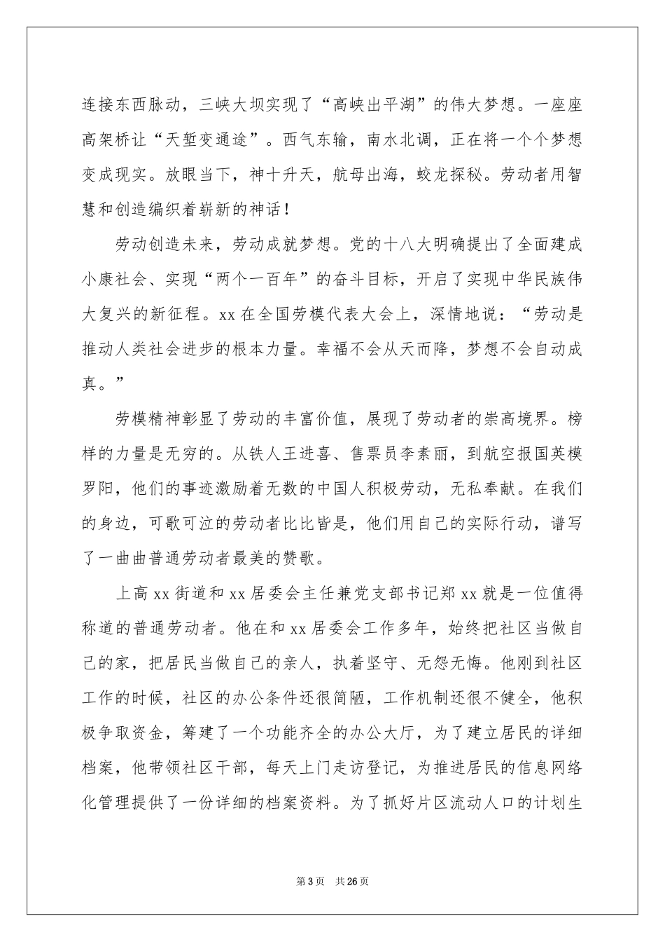 五一劳动节演讲稿(15篇)_第3页