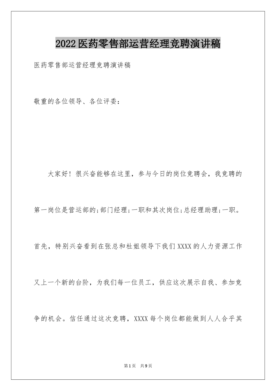 2024医药零售部运营经理竞聘演讲稿_第1页