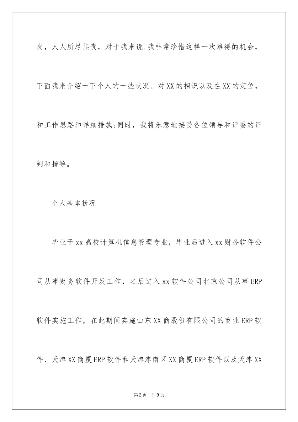 2024医药零售部运营经理竞聘演讲稿_第2页