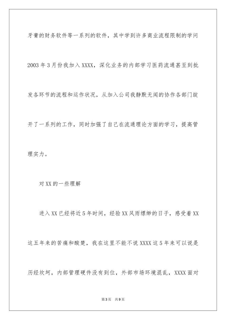 2024医药零售部运营经理竞聘演讲稿_第3页