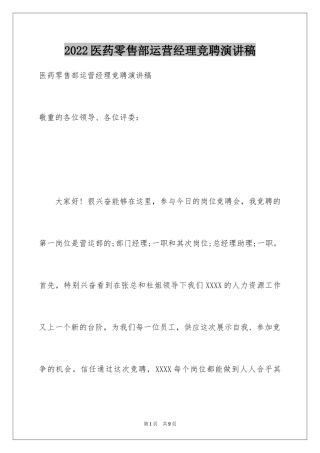 2024医药零售部运营经理竞聘演讲稿