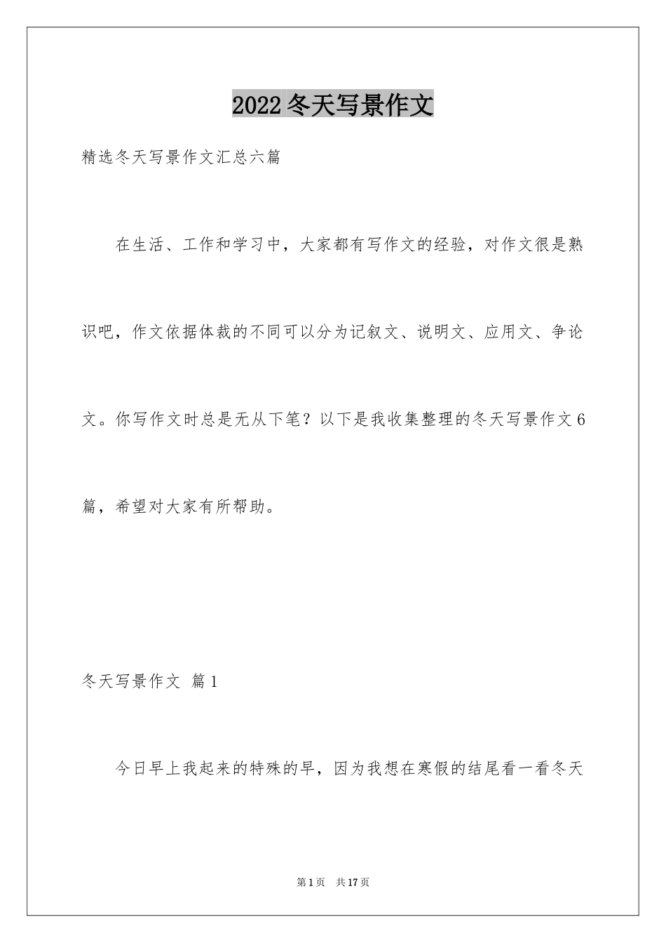 2024冬天写景作文_103_第1页