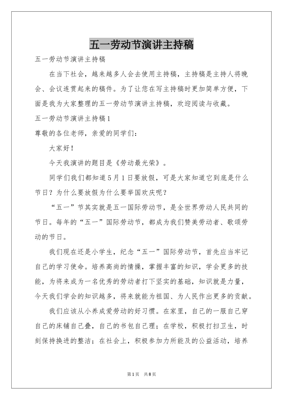 五一劳动节演讲主持稿_第1页
