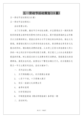 五一劳动节活动策划(15篇)