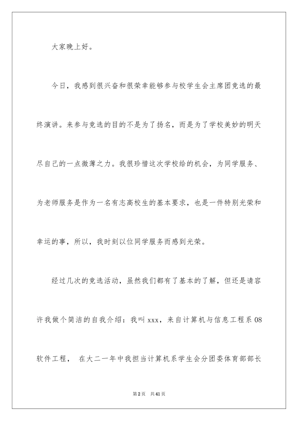 2024学生会主席竞选演讲稿_384_第2页