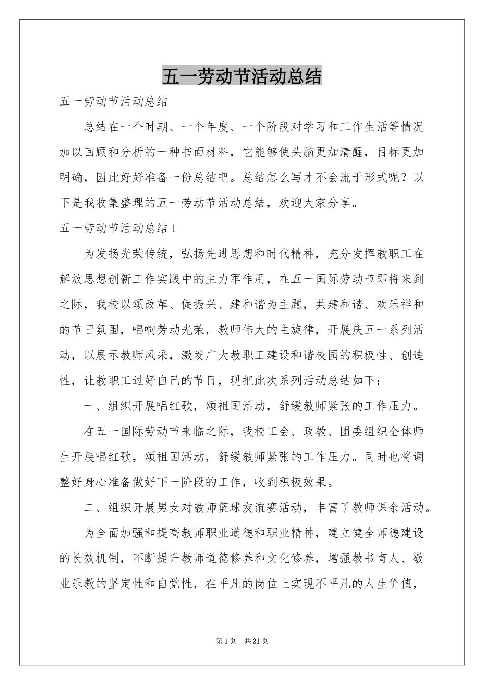 五一劳动节活动参考总结_第1页