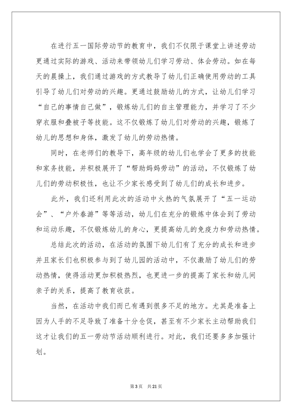 五一劳动节活动参考总结_第3页