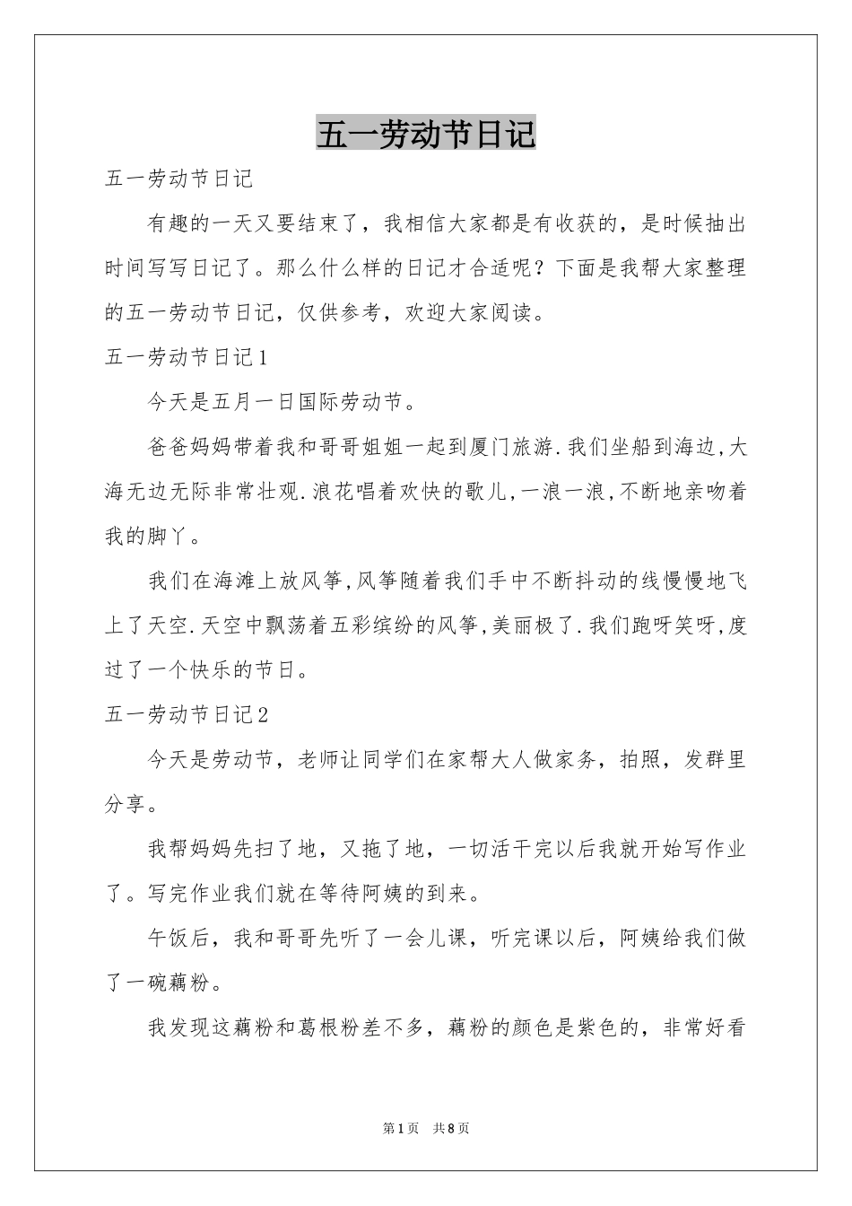 五一劳动节日记_第1页
