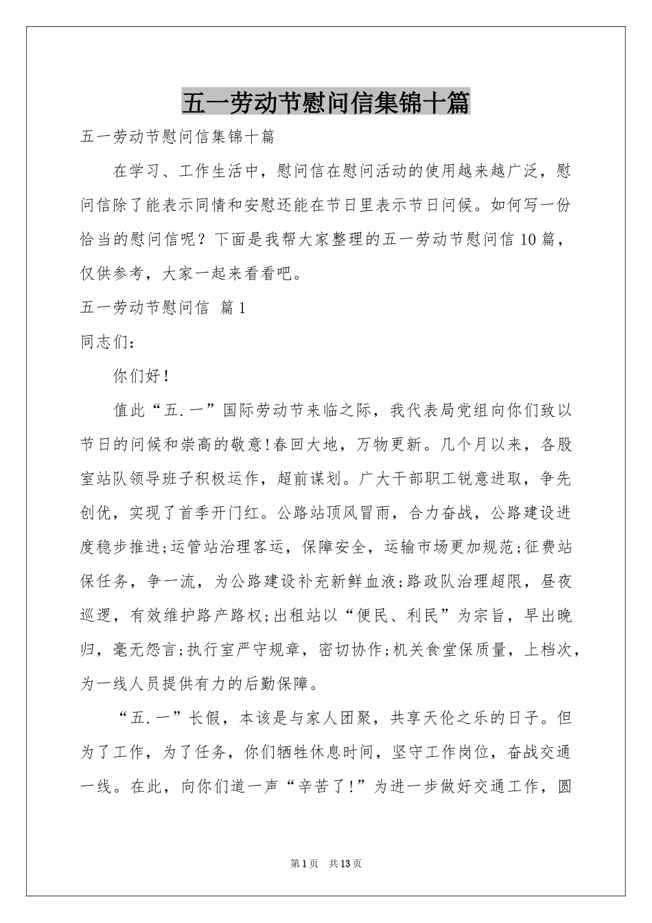 五一劳动节慰问信集锦十篇_第1页