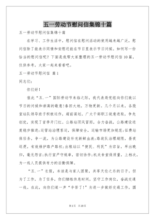 五一劳动节慰问信集锦十篇