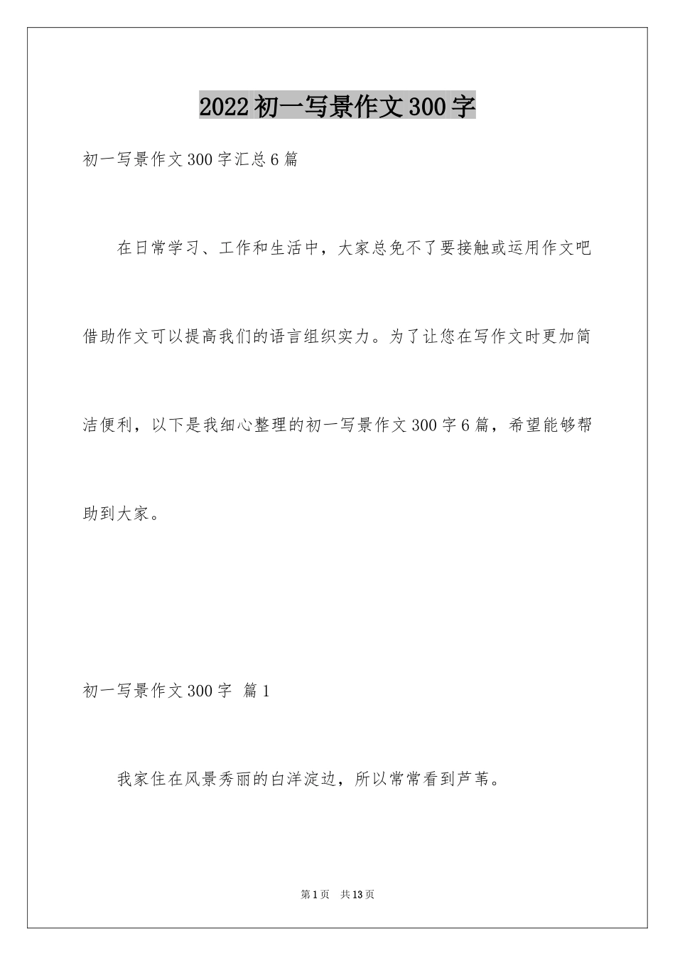 2024初一写景作文300字_3_第1页