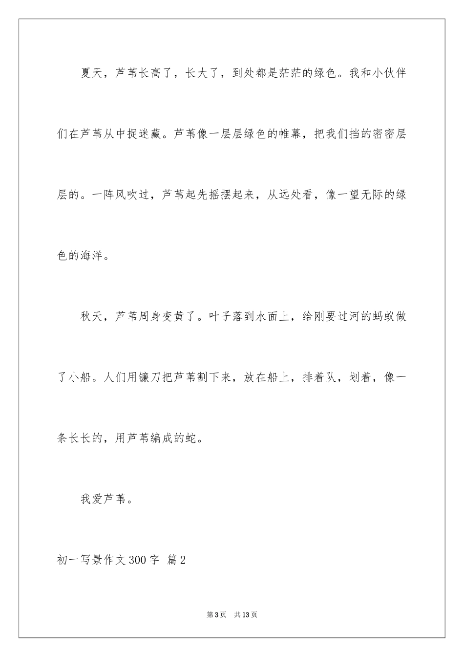 2024初一写景作文300字_3_第3页