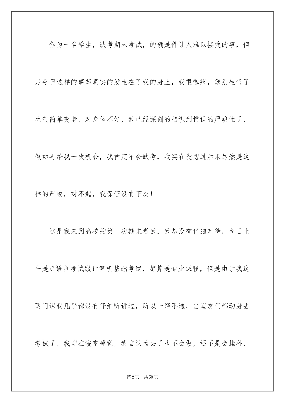 2024大学缺考检讨书_4_第2页