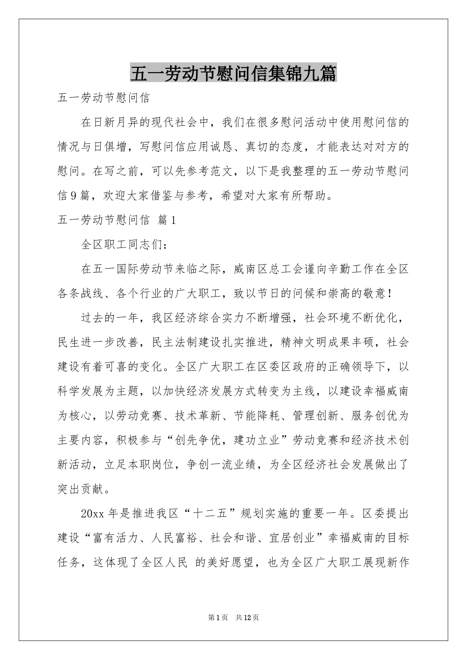 五一劳动节慰问信集锦九篇_第1页