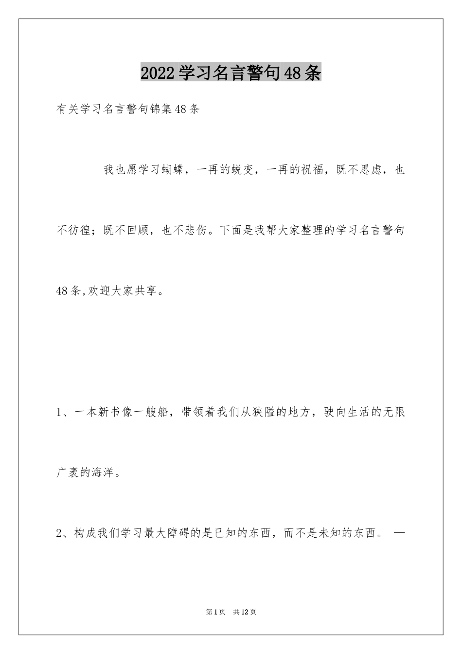 2024学习名言警句48条_第1页