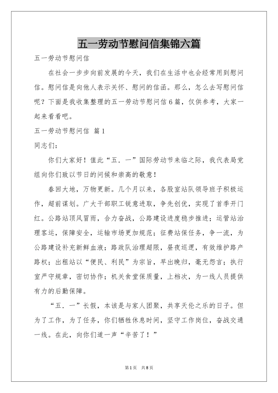 五一劳动节慰问信集锦六篇_第1页