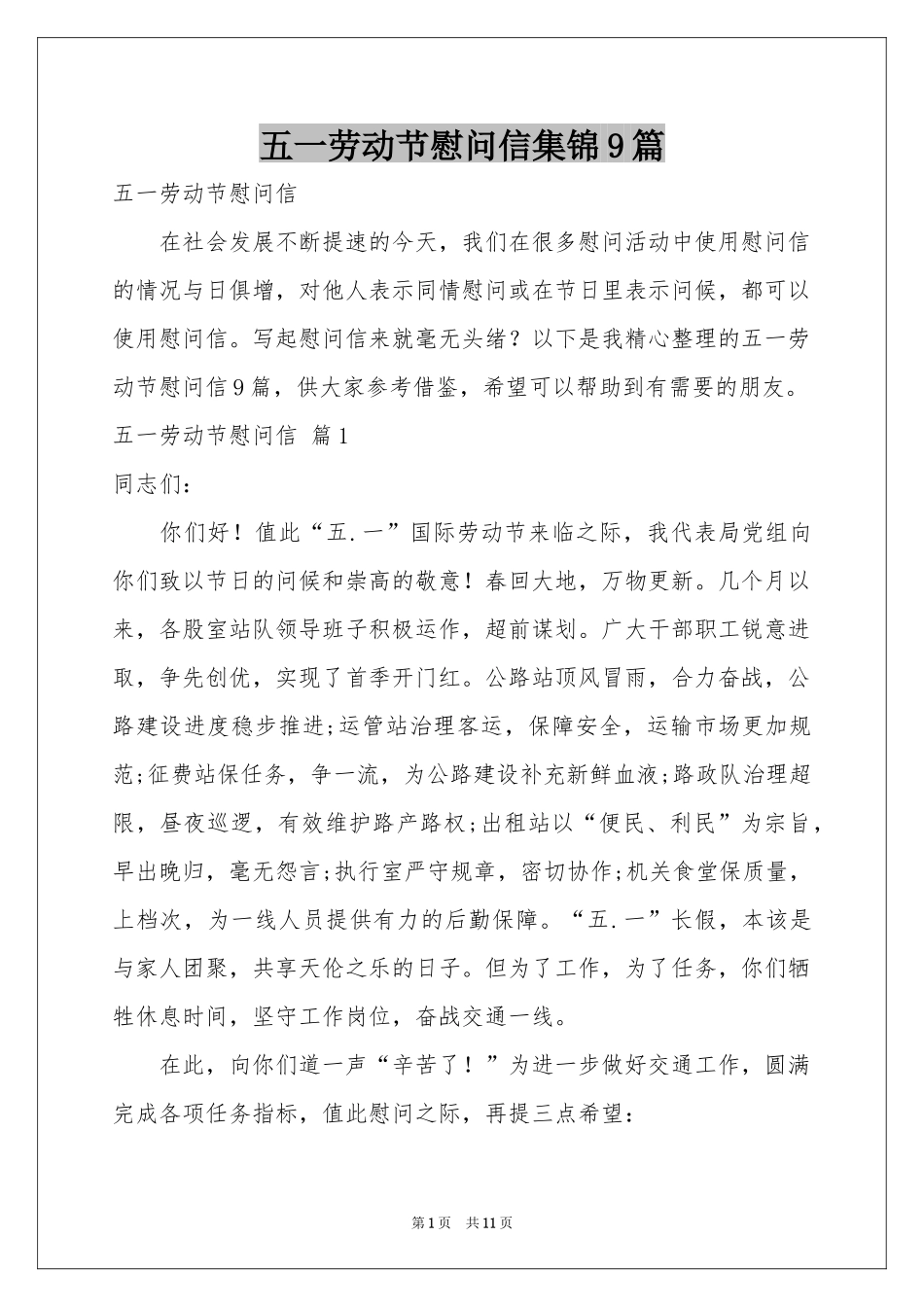 五一劳动节慰问信集锦9篇_第1页
