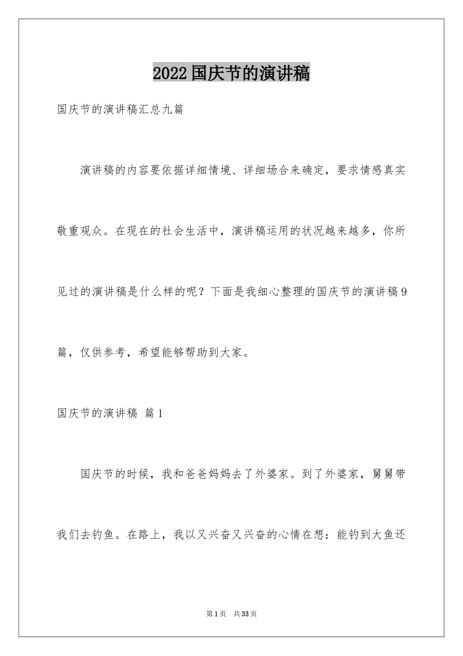 2024国庆节的演讲稿_125_第1页