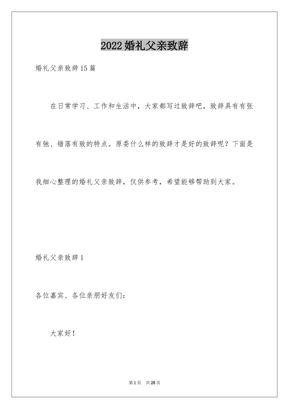 2024婚礼父亲致辞_11_第1页