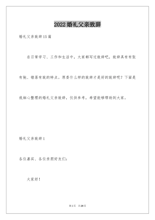 2024婚礼父亲致辞_11