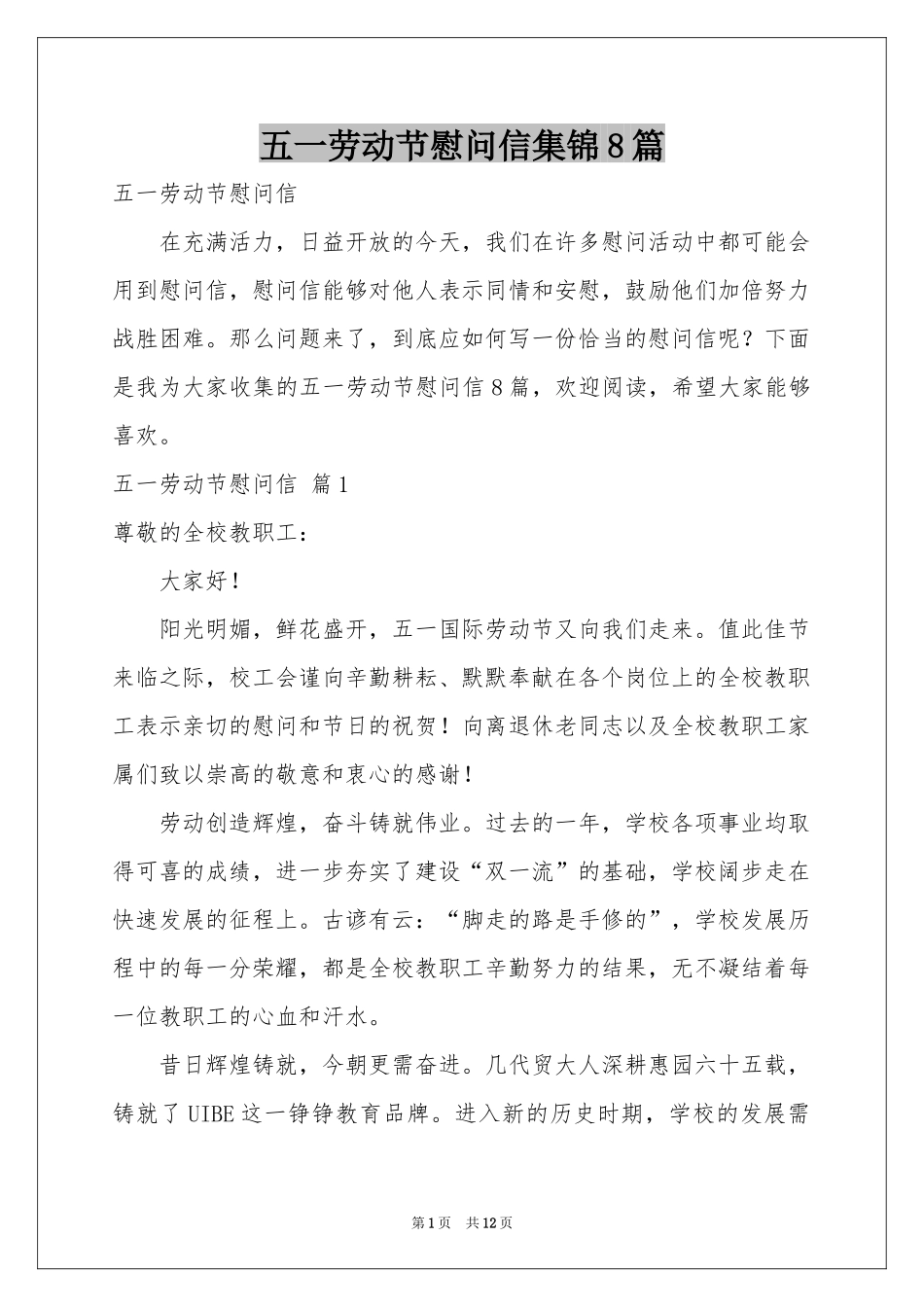 五一劳动节慰问信集锦8篇_第1页
