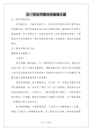 五一劳动节慰问信集锦8篇