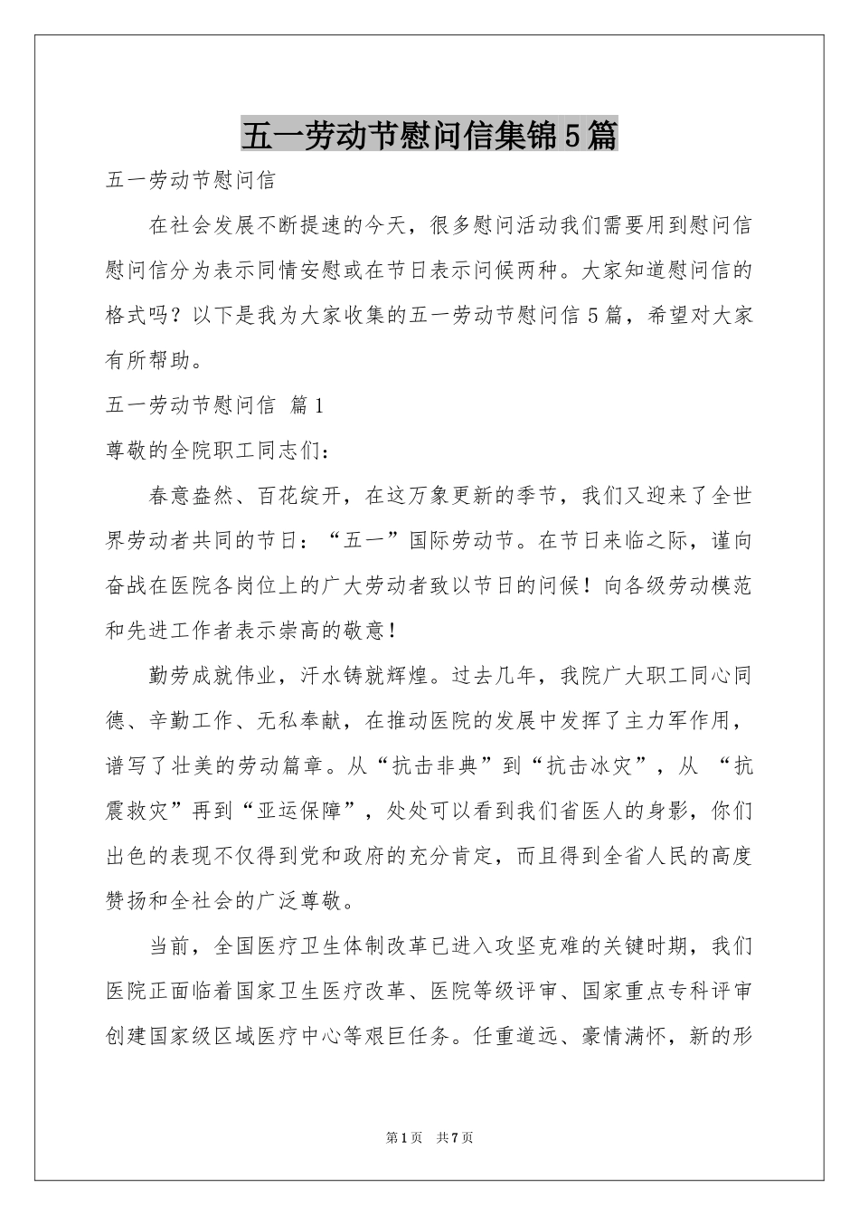 五一劳动节慰问信集锦5篇_第1页