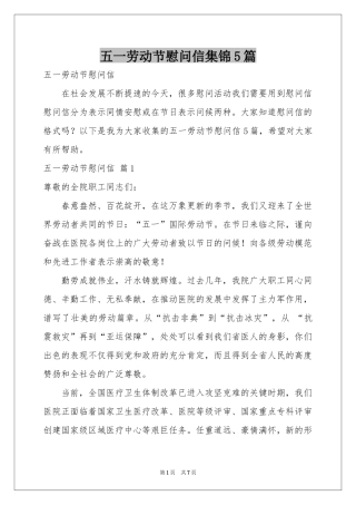 五一劳动节慰问信集锦5篇