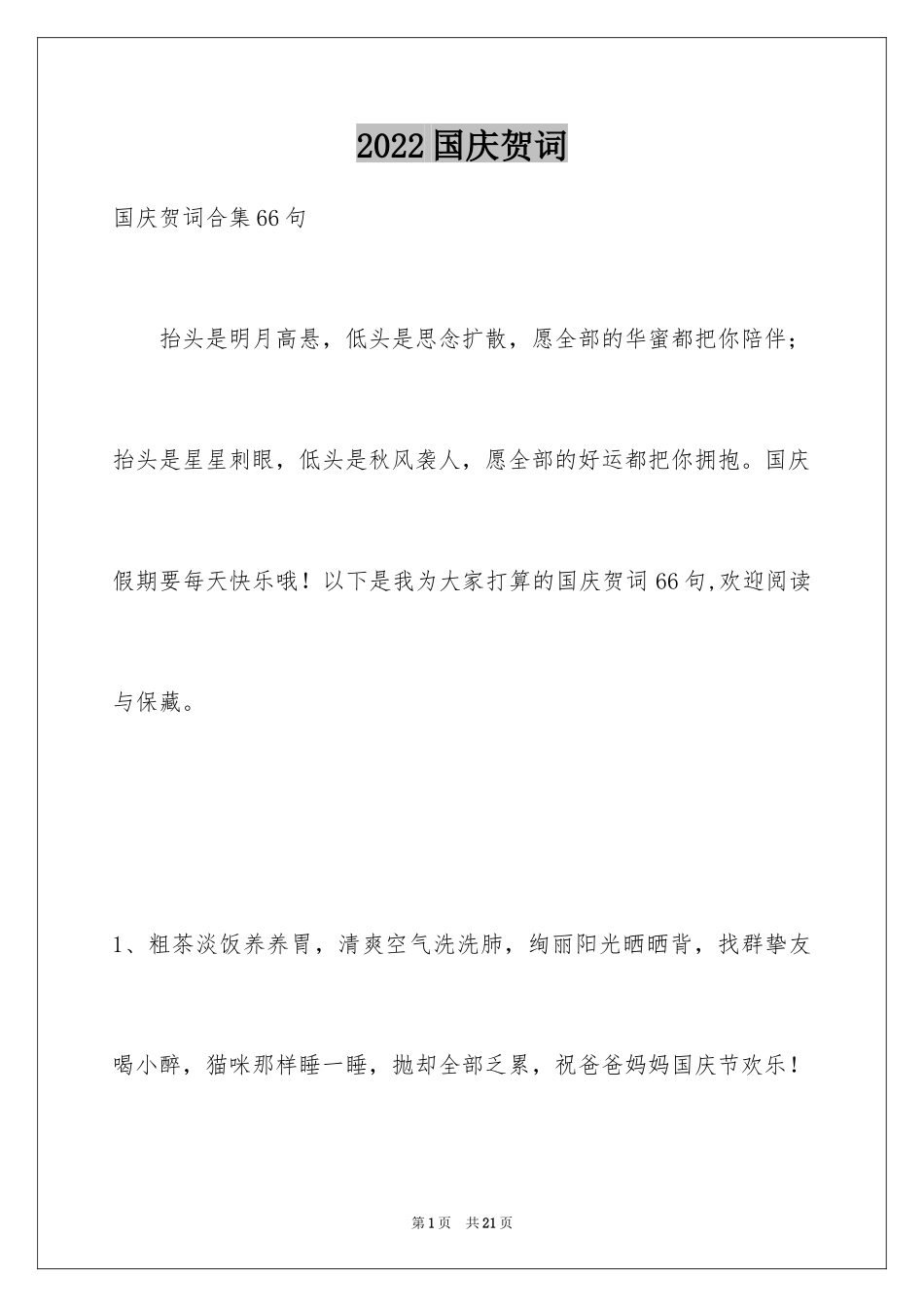2024国庆贺词_25_第1页