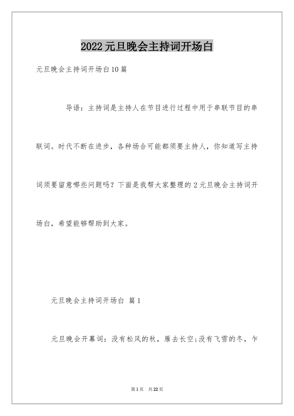 2024元旦晚会主持词开场白_2_第1页