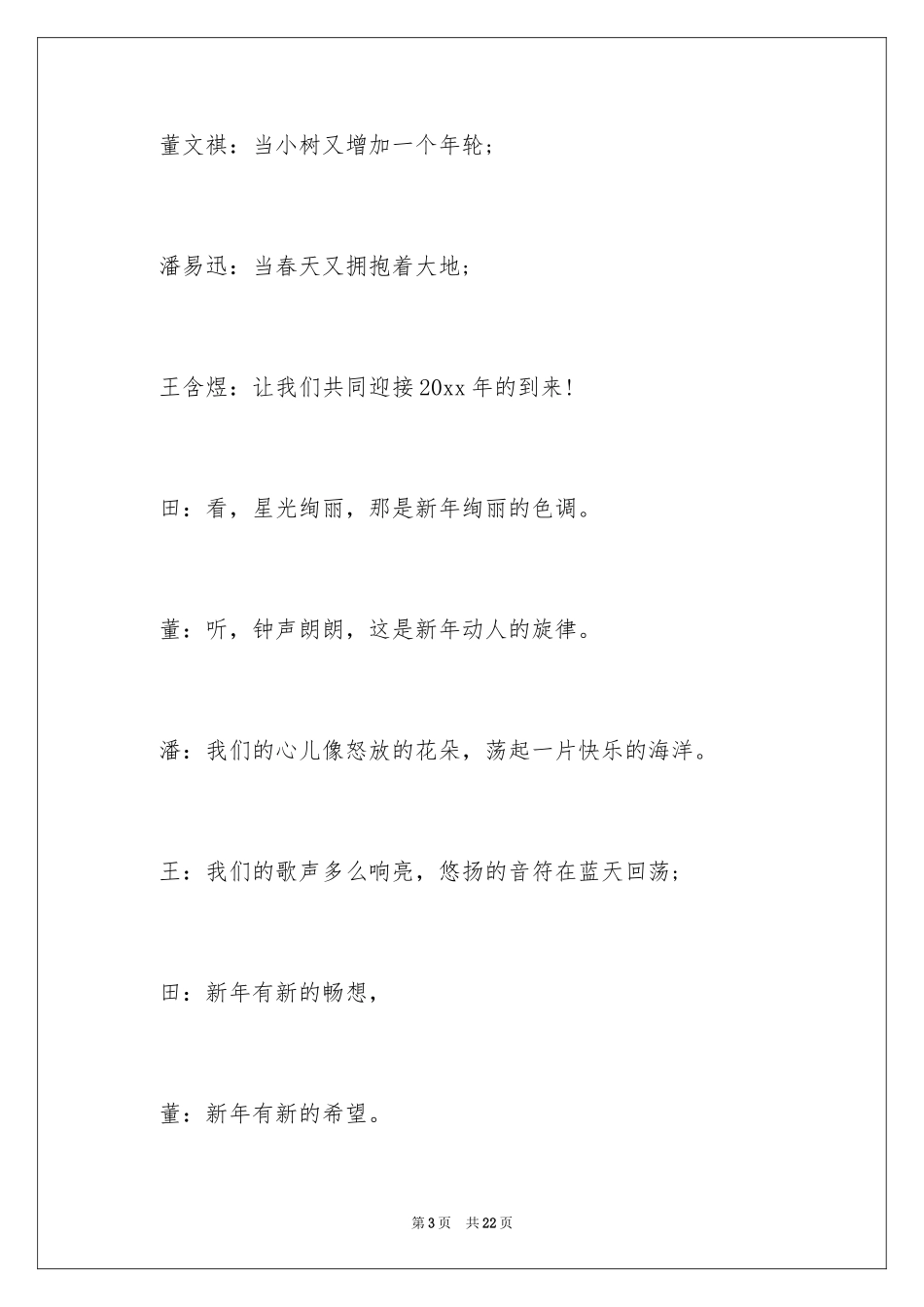 2024元旦晚会主持词开场白_2_第3页