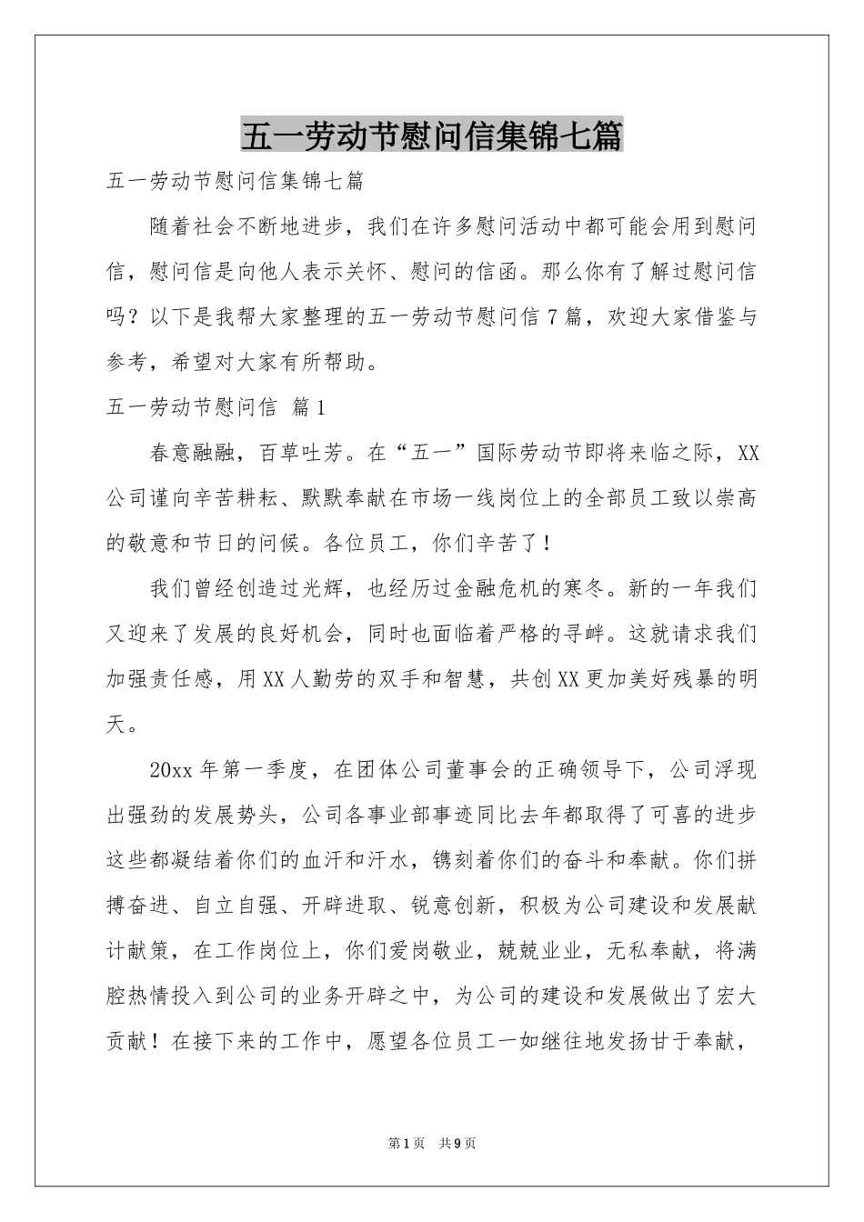 五一劳动节慰问信集锦七篇_第1页