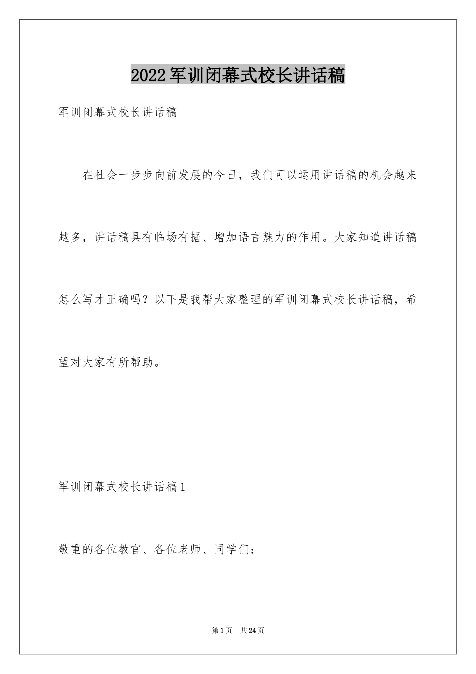 2024军训闭幕式校长讲话稿_第1页