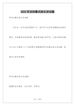 2024军训闭幕式校长讲话稿