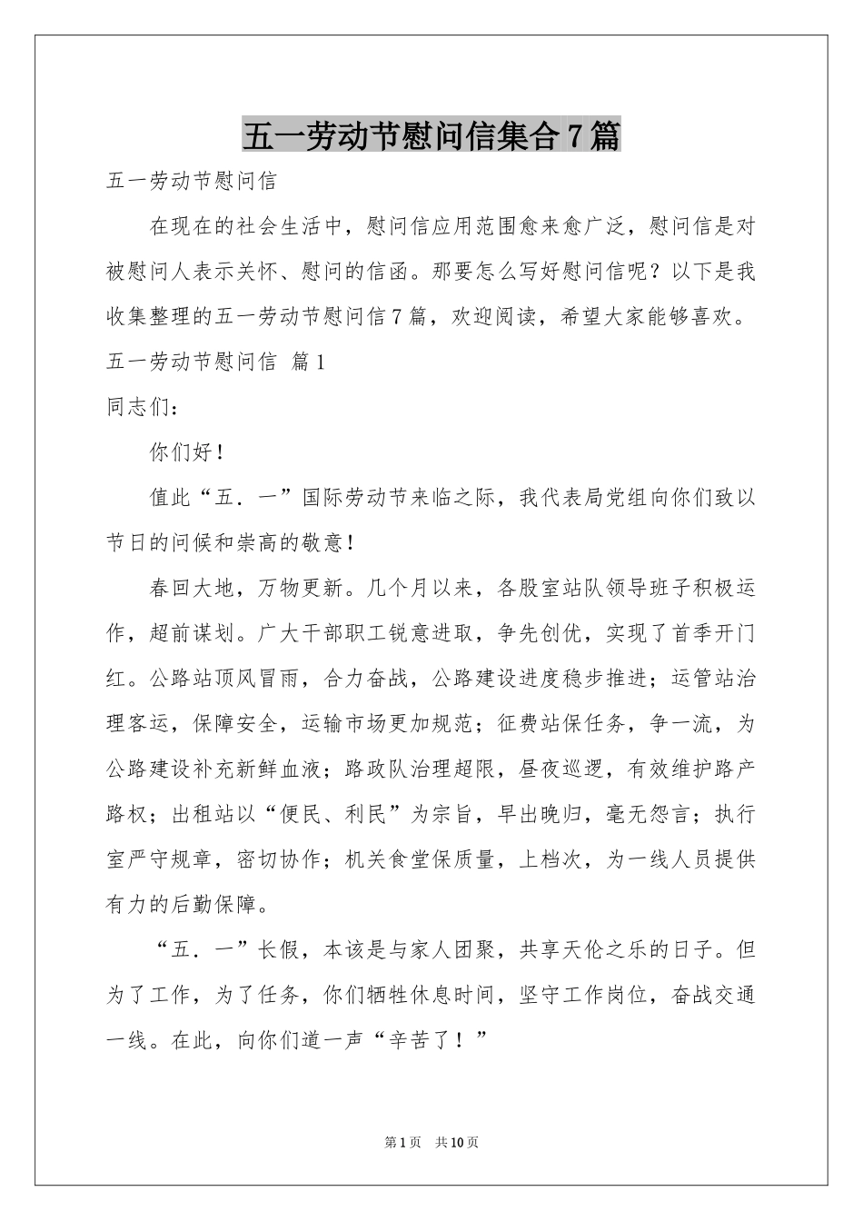 五一劳动节慰问信集合7篇_第1页