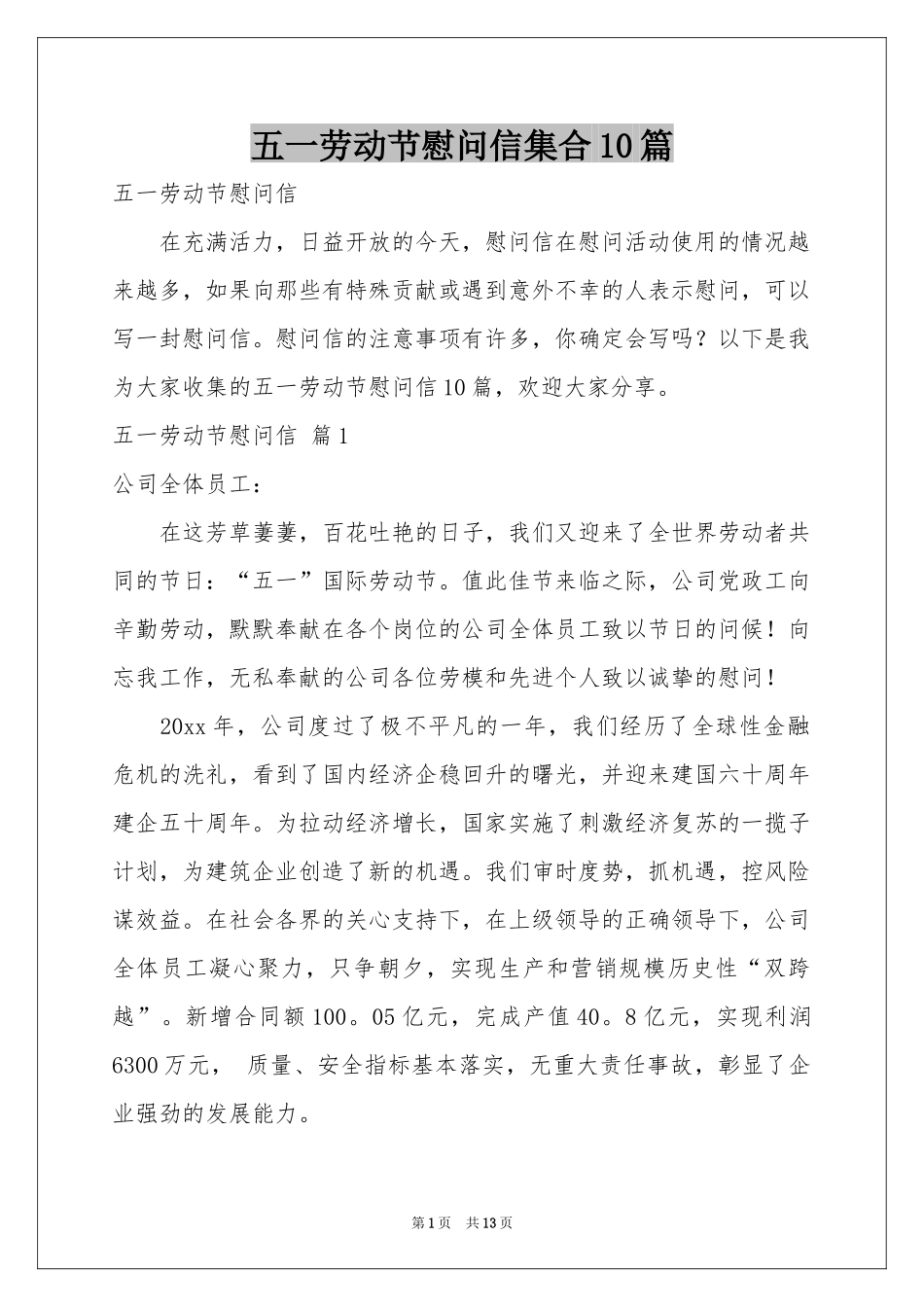 五一劳动节慰问信集合10篇_第1页