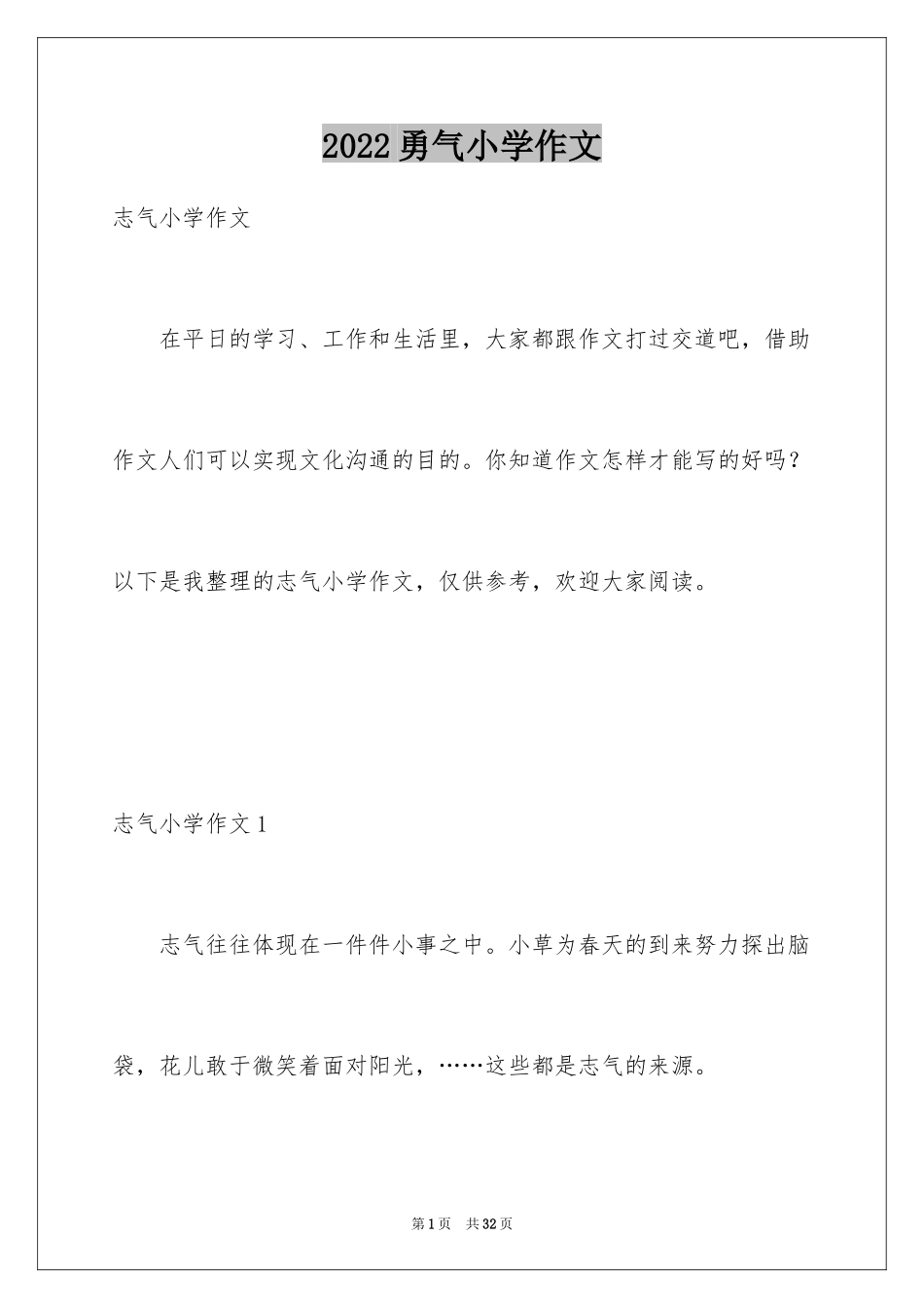 2024勇气小学作文_1_第1页