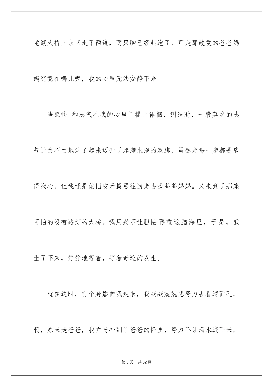 2024勇气小学作文_1_第3页