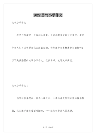 2024勇气小学作文_1