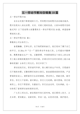 五一劳动节慰问信锦集10篇