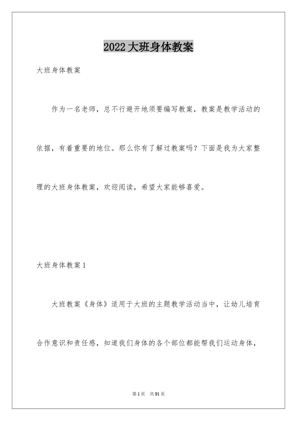 2024大班身体教案_第1页